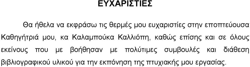 και σε όλους εκείνους που με βοήθησαν με πολύτιμες συμβουλές και