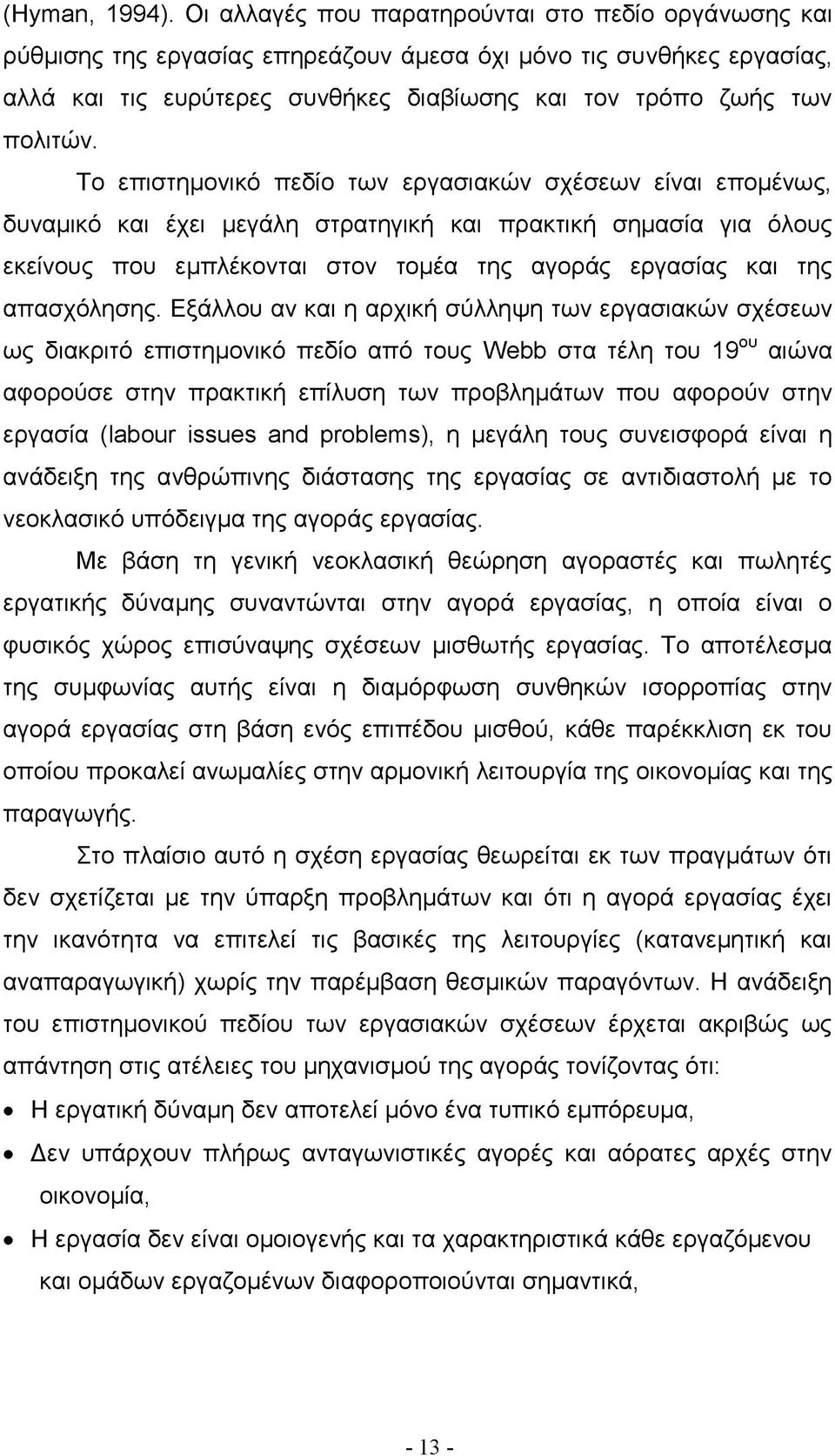 Το επιστημονικό πεδίο των εργασιακών σχέσεων είναι επομένως, δυναμικό και έχει μεγάλη στρατηγική και πρακτική σημασία για όλους εκείνους που εμπλέκονται στον τομέα της αγοράς εργασίας και της