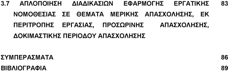 ΠΕΡΙΤΡΟΠΗΣ ΕΡΓΑΣΙΑΣ, ΠΡΟΣΩΡΙΝΗΣ ΑΠΑΣΧΟΛΗΣΗΣ,