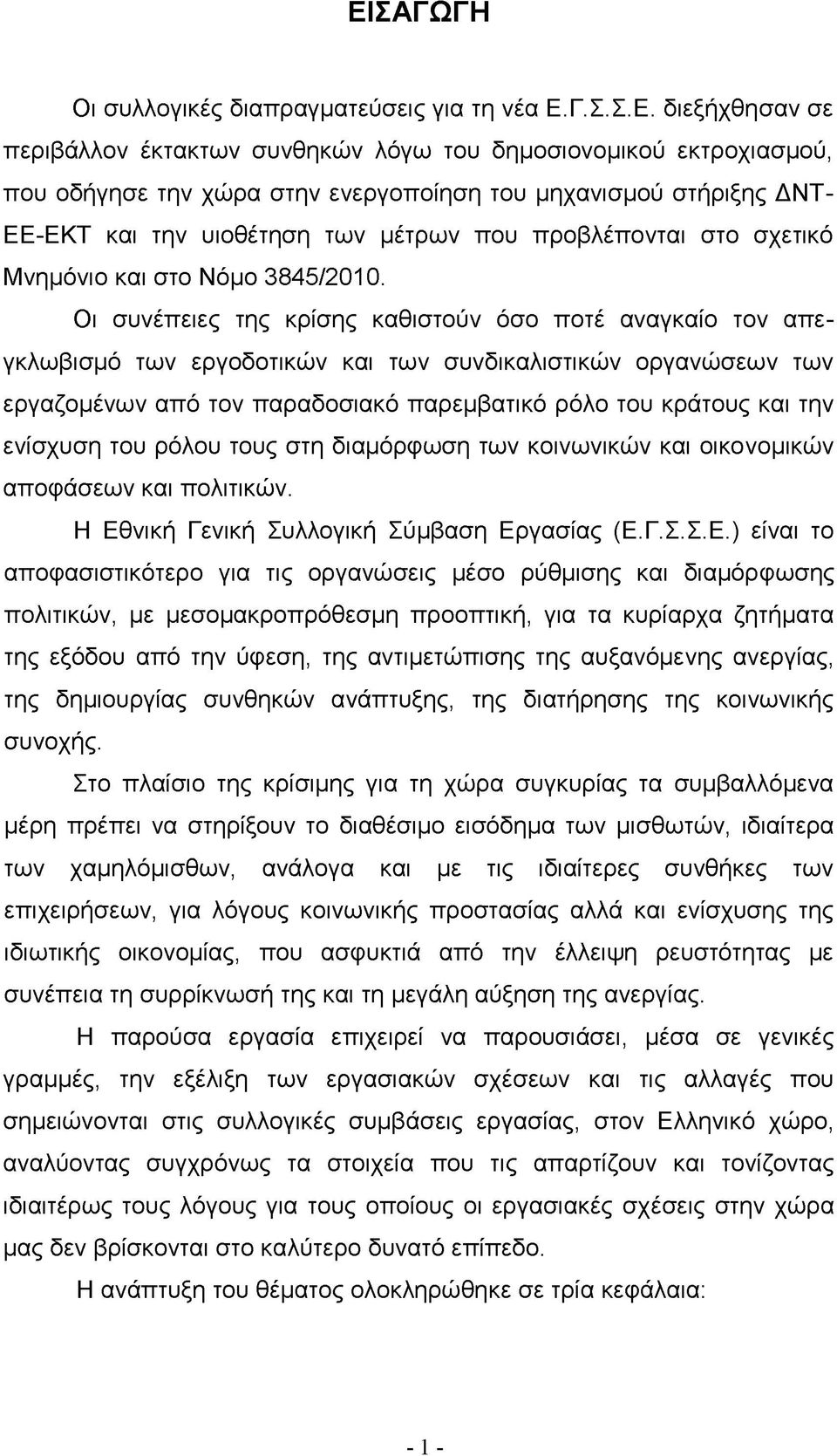 Οι συνέπειες της κρίσης καθιστούν όσο ποτέ αναγκαίο τον απεγκλωβισμό των εργοδοτικών και των συνδικαλιστικών οργανώσεων των εργαζομένων από τον παραδοσιακό παρεμβατικό ρόλο του κράτους και την