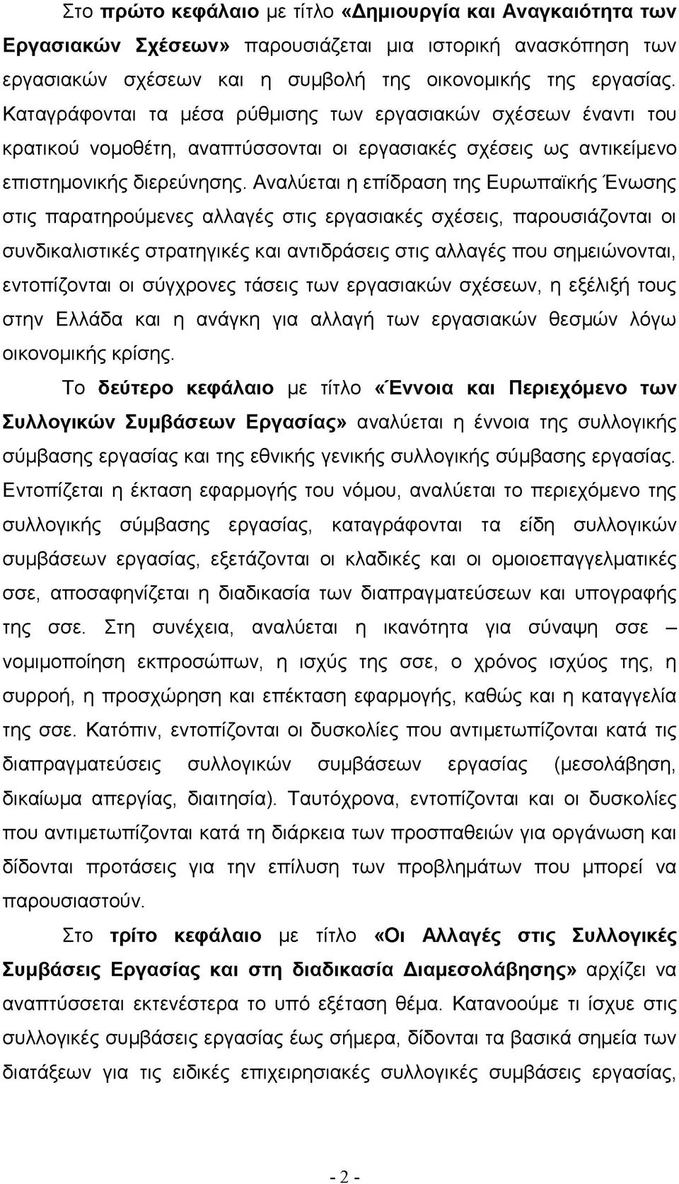 Αναλύεται η επίδραση της Ευρωπαϊκής Ένωσης στις παρατηρούμενες αλλαγές στις εργασιακές σχέσεις, παρουσιάζονται οι συνδικαλιστικές στρατηγικές και αντιδράσεις στις αλλαγές που σημειώνονται,