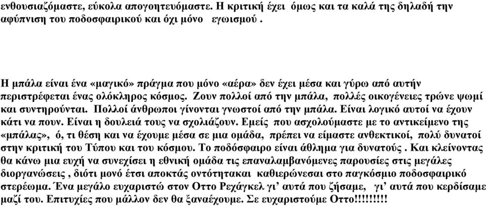 Πολλοί άνθρωποι γίνονται γνωστοί από την µπάλα. Είναι λογικό αυτοί να έχουν κάτι να πουν. Είναι η δουλειά τους να σχολιάζουν.