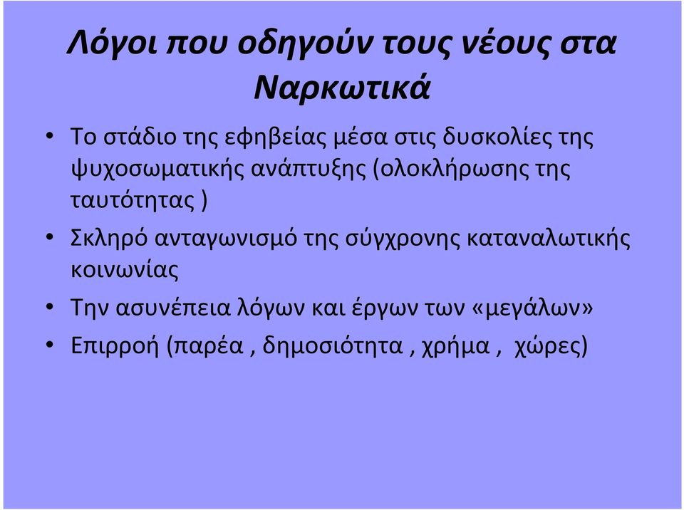 ταυτότητας) Σκληρό ανταγωνισμό της σύγχρονης καταναλωτικής κοινωνίας