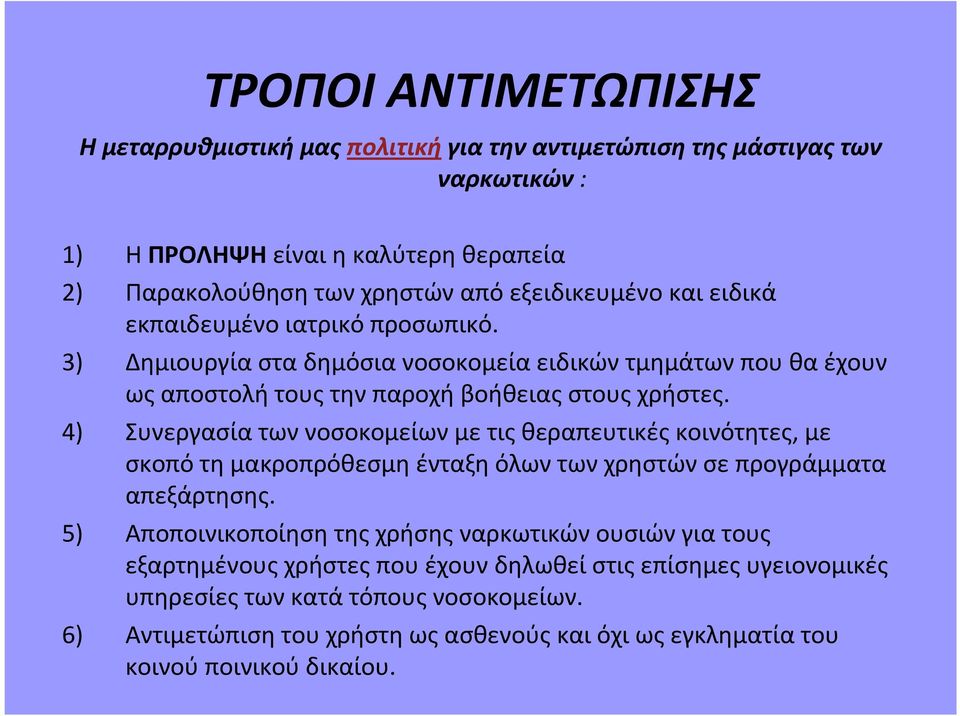 4) Συνεργασία των νοσοκομείων με τις θεραπευτικές κοινότητες, με σκοπό τη μακροπρόθεσμη ένταξη όλων των χρηστών σε προγράμματα απεξάρτησης.