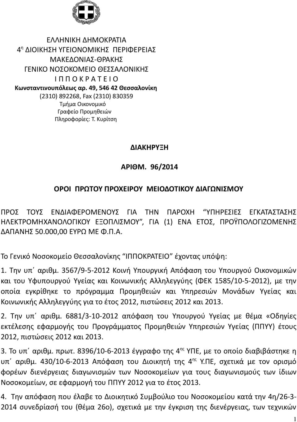 96/2014 ΟΡΟΙ ΠΡΩΤΟΥ ΠΡΟΧΕΙΡΟΥ ΜΕΙΟΔΟΤΙΚΟΥ ΔΙΑΓΩΝΙΣΜΟΥ ΠΡΟΣ ΤΟΥΣ ΕΝΔΙΑΦΕΡΟΜΕΝΟΥΣ ΓΙΑ ΤΗΝ ΠΑΡΟΧΗ ΥΠΗΡΕΣΙΕΣ ΕΓΚΑΤΑΣΤΑΣΗΣ ΗΛΕΚΤΡΟΜΗΧΑΝΟΛΟΓΙΚΟΥ ΕΞΟΠΛΙΣΜΟΥ, ΓΙΑ (1) ΕΝΑ ΕΤΟΣ, ΠΡΟΫΠΟΛΟΓΙΖΟΜΕΝΗΣ ΔΑΠΑΝΗΣ 50.