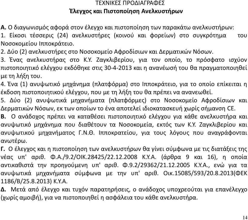 Ζαγκλιβερίου, για τον οποίο, το πρόσφατο ισχύον πιστοποιητικό ελέγχου εκδόθηκε στις 30-4-2013 και η ανανέωσή του θα πραγματοποιηθεί με τη λήξη του. 4.