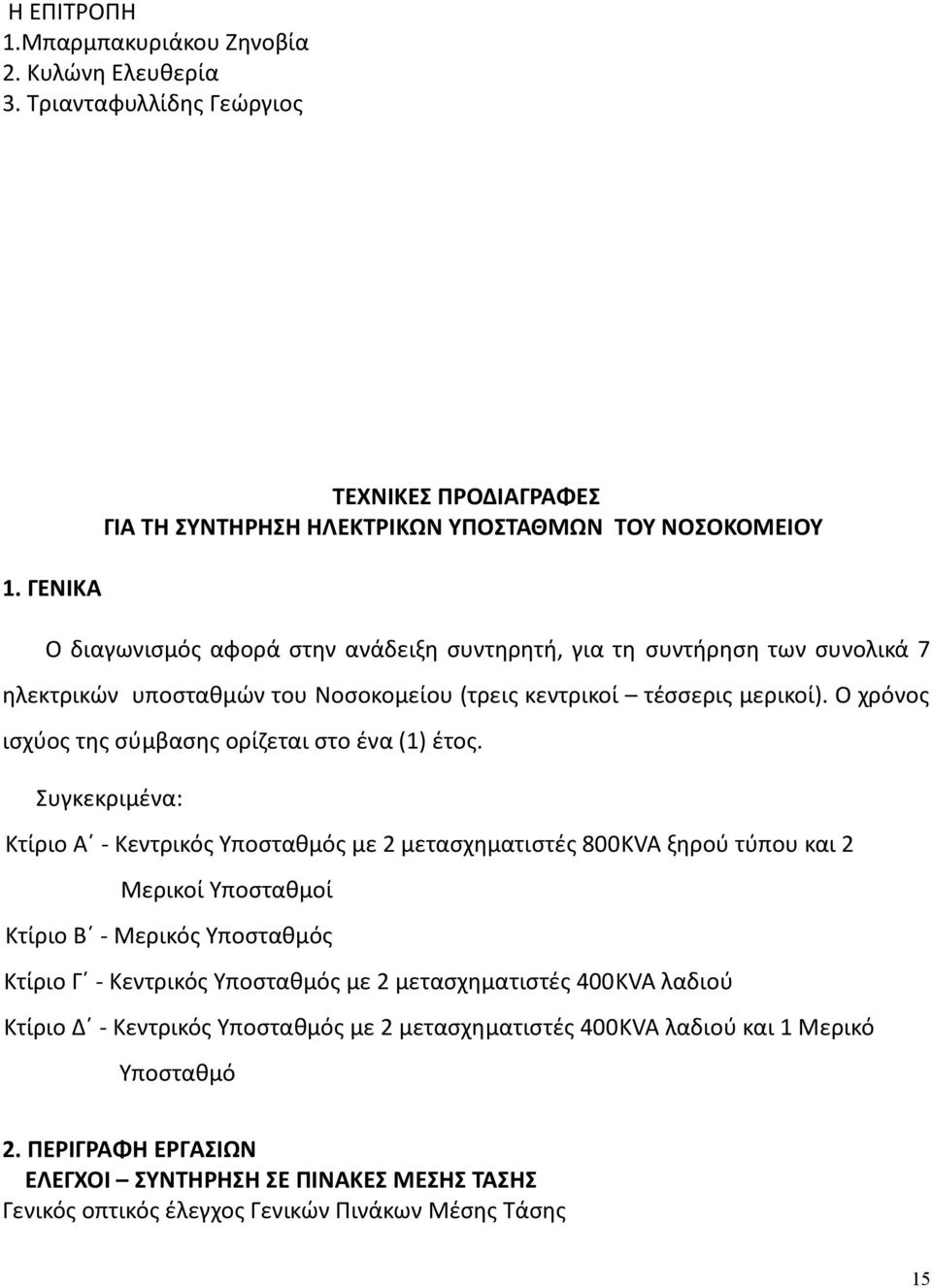 (τρεις κεντρικοί τέσσερις μερικοί). Ο χρόνος ισχύος της σύμβασης ορίζεται στο ένα (1) έτος.