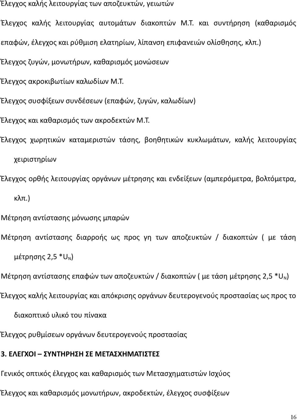 Έλεγχος συσφίξεων συνδέσεων (επαφών, ζυγών, καλωδίων) Έλεγχος και καθαρισμός των ακροδεκτών Μ.Τ.