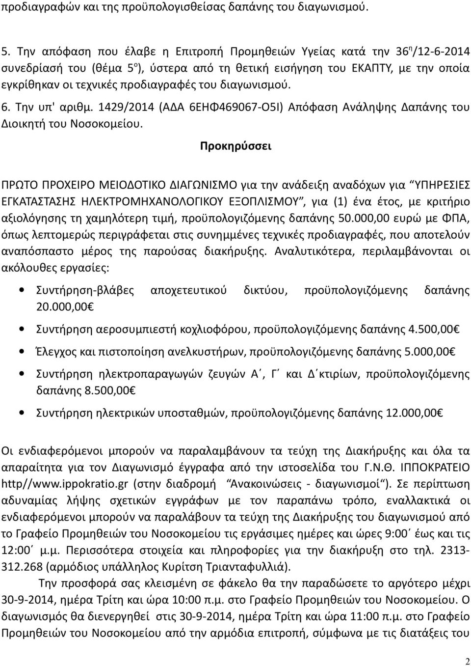 διαγωνισμού. 6. Την υπ' αριθμ. 1429/2014 (ΑΔΑ 6ΕΗΦ469067-Ο5Ι) Απόφαση Ανάληψης Δαπάνης του Διοικητή του Νοσοκομείου.