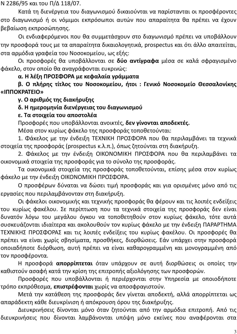 Οι ενδιαφερόμενοι που θα συμμετάσχουν στο διαγωνισμό πρέπει να υποβάλλουν την προσφορά τους με τα απαραίτητα δικαιολογητικά, prospectus και ότι άλλο απαιτείται, στα αρμόδια γραφεία του Νοσοκομείου,