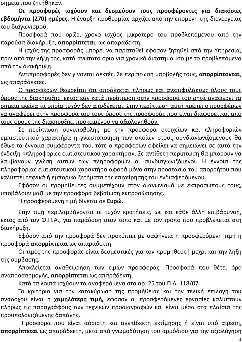 Η ισχύς της προσφοράς μπορεί να παραταθεί εφόσον ζητηθεί από την Υπηρεσία, πριν από την λήξη της, κατά ανώτατο όριο για χρονικό διάστημα ίσο με το προβλεπόμενο από την διακήρυξη.