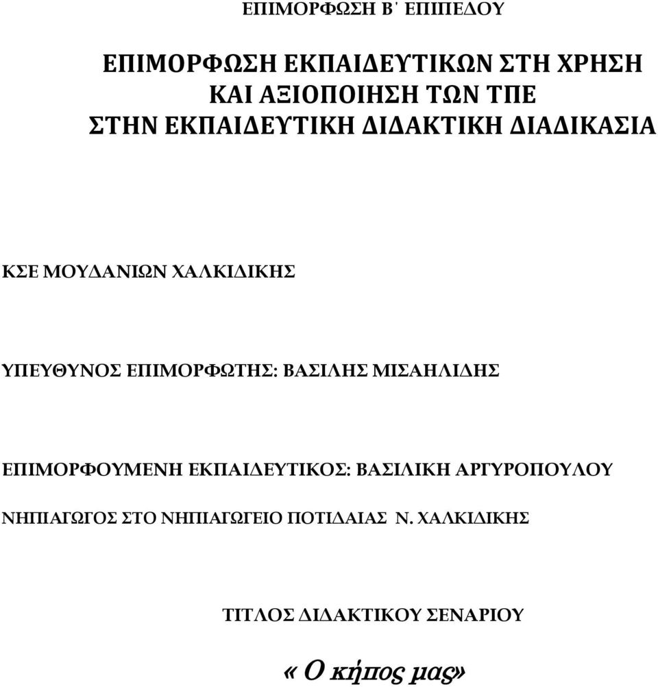 ΕΠΙΜΟΡΥΩΣΗ: ΒΑΙΛΗ ΜΙΑΗΛΙΔΗ ΕΠΙΜΟΡΥΟΤΜΕΝΗ ΕΚΠΑΙΔΕΤΣΙΚΟ: ΒΑΙΛΙΚΗ ΑΡΓΤΡΟΠΟΤΛΟΤ