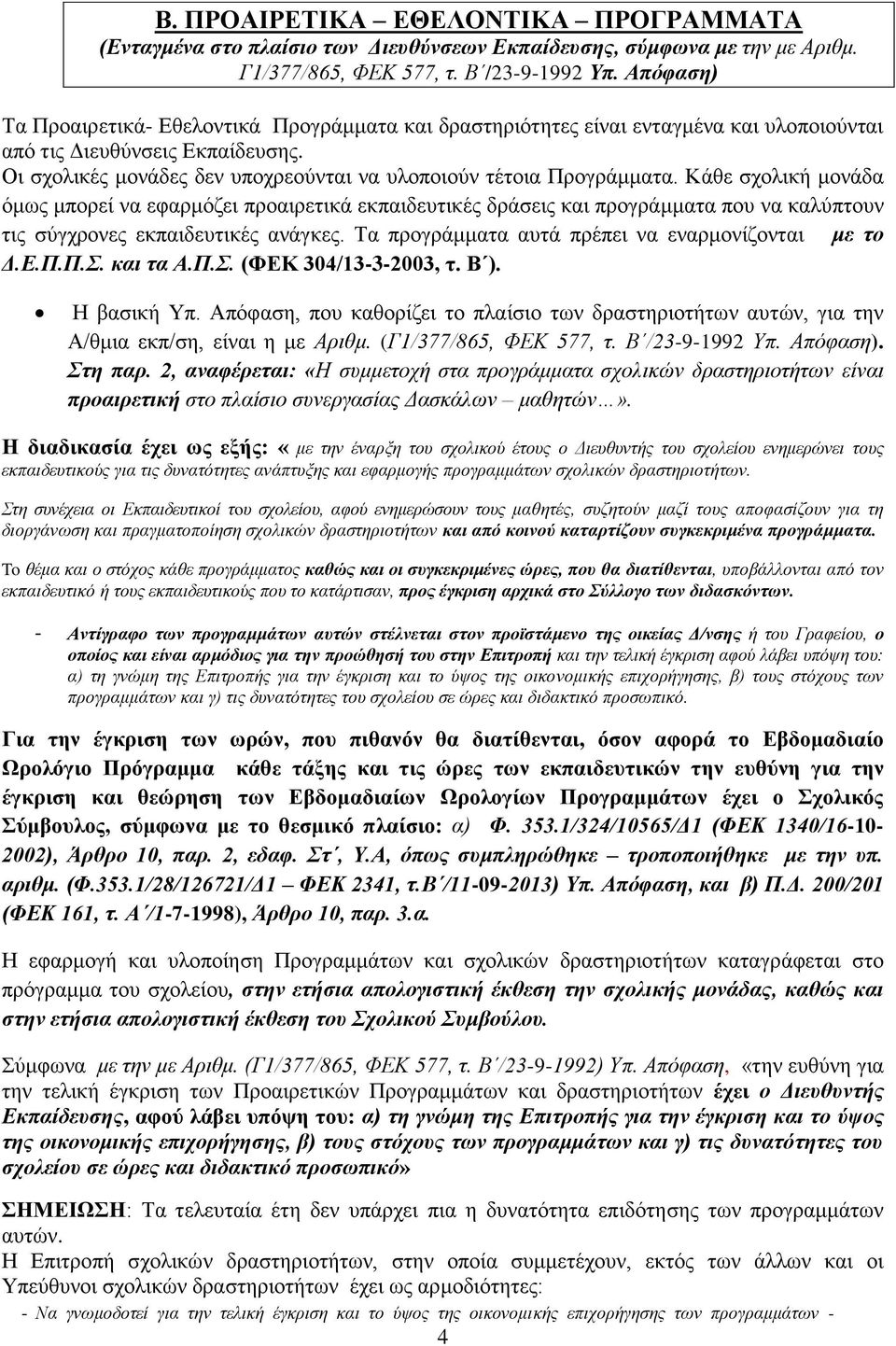 Οι σχολικές μονάδες δεν υποχρεούνται να υλοποιούν τέτοια Προγράμματα.