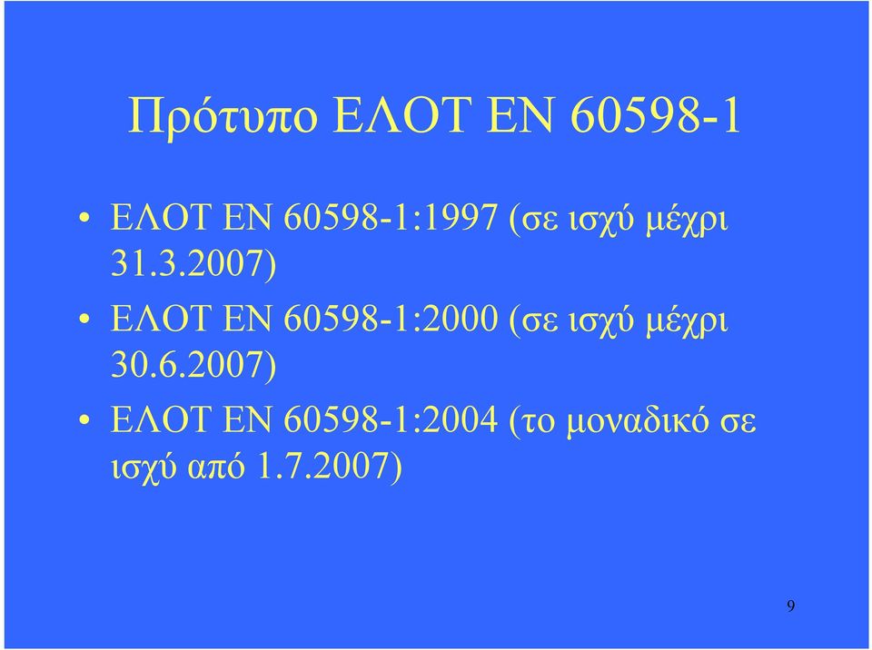 .3.2007) ΕΛΟΤ ΕΝ 60598-1:2000 (σε ισχύ