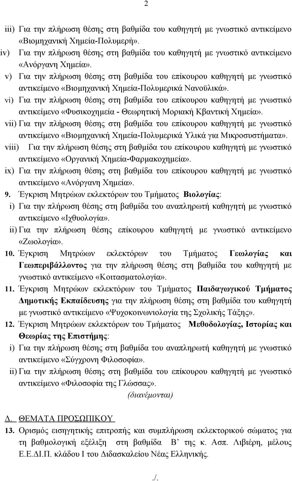 v) Για την πλήρωση θέσης στη βαθμίδα του επίκουρου καθηγητή με γνωστικό αντικείμενο «Βιομηχανική Χημεία-Πολυμερικά Νανοϋλικά».