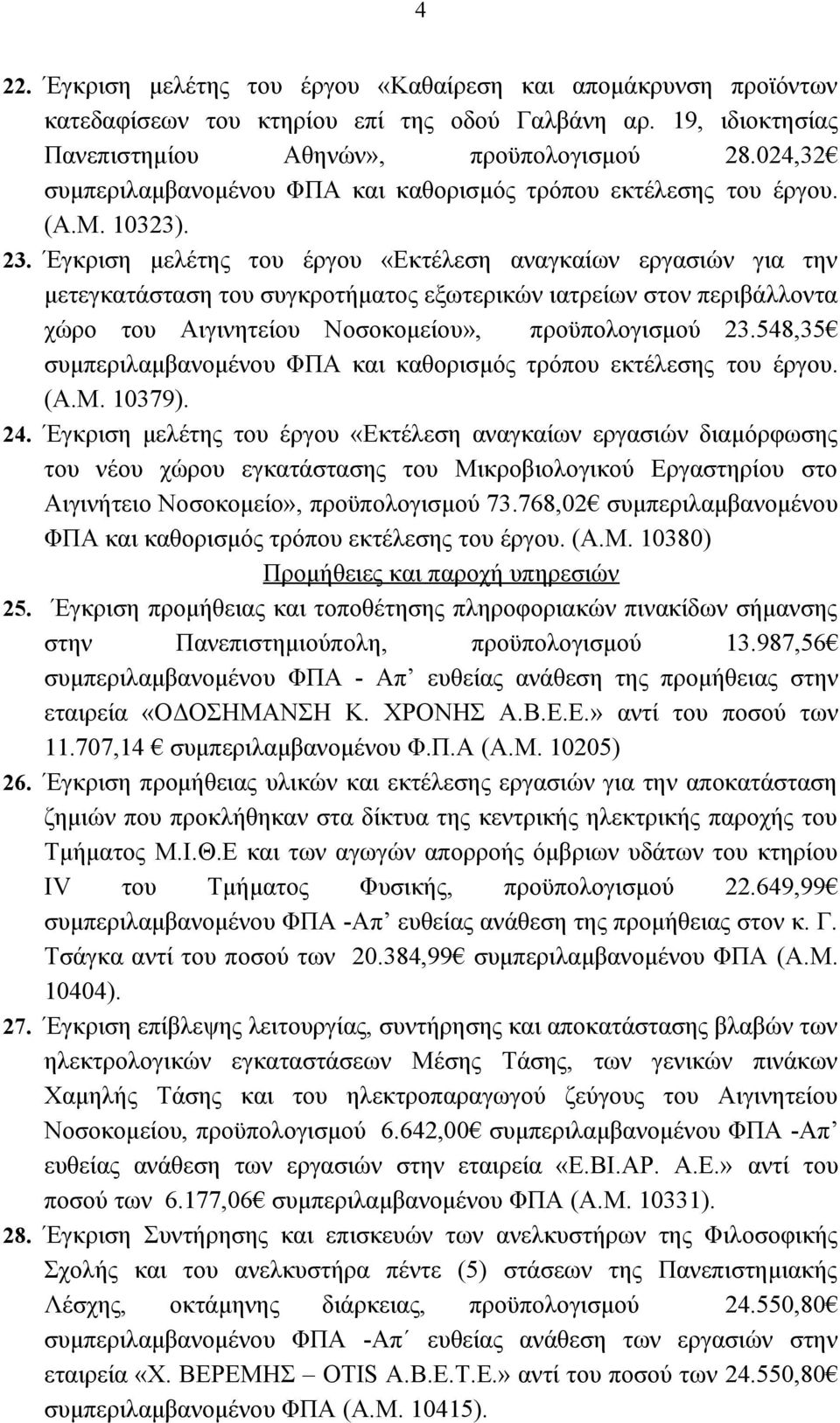 Έγκριση μελέτης του έργου «Εκτέλεση αναγκαίων εργασιών για την μετεγκατάσταση του συγκροτήματος εξωτερικών ιατρείων στον περιβάλλοντα χώρο του Αιγινητείου Νοσοκομείου», προϋπολογισμού 23.