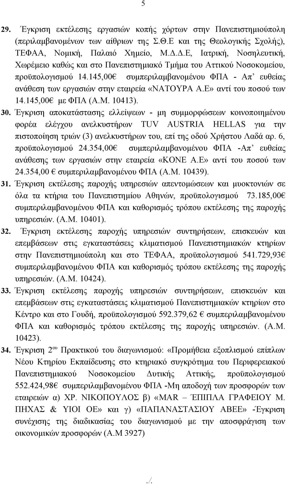 145,00 συμπεριλαμβανομένου ΦΠΑ - Απ ευθείας ανάθεση των εργασιών στην εταιρεία «ΝΑΤΟΥΡΑ Α.Ε» αντί του ποσού των 14.145,00 με ΦΠΑ (Α.Μ. 10413). 30.