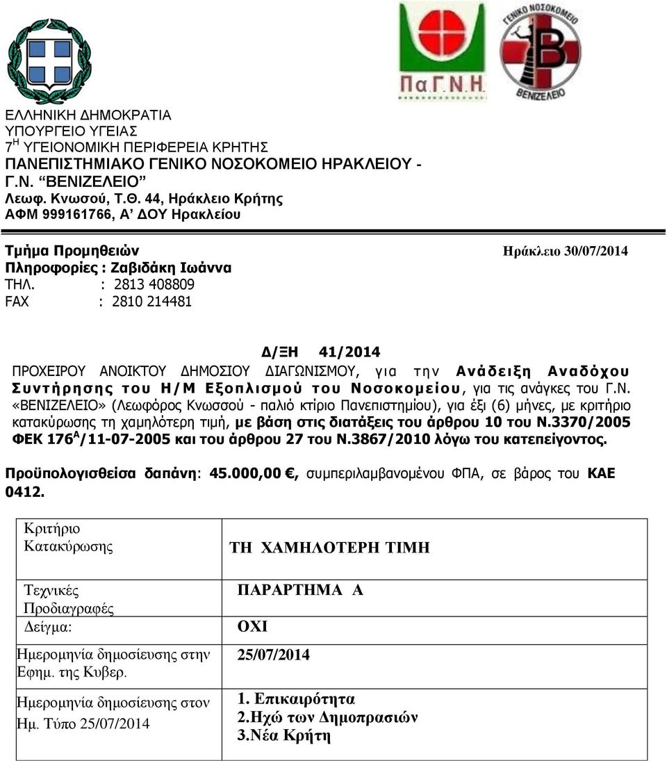 : 2813 408809 FAX : 2810 214481 Δ/ΞΗ 41/2014 ΠΡΟΧΕΙΡΟΥ ANOIKTOY ΔΗΜΟΣΙΟΥ ΙΑΓΩΝΙΣΜΟΥ, γι α τ η ν Ανάδειξη Α ν α δ όχ ου Συντήρη σ η ς τ ου Η / Μ Ε ξοπλισμού τ ο υ Νοσοκομ ε ί ου, για τις ανάγκες του Γ.