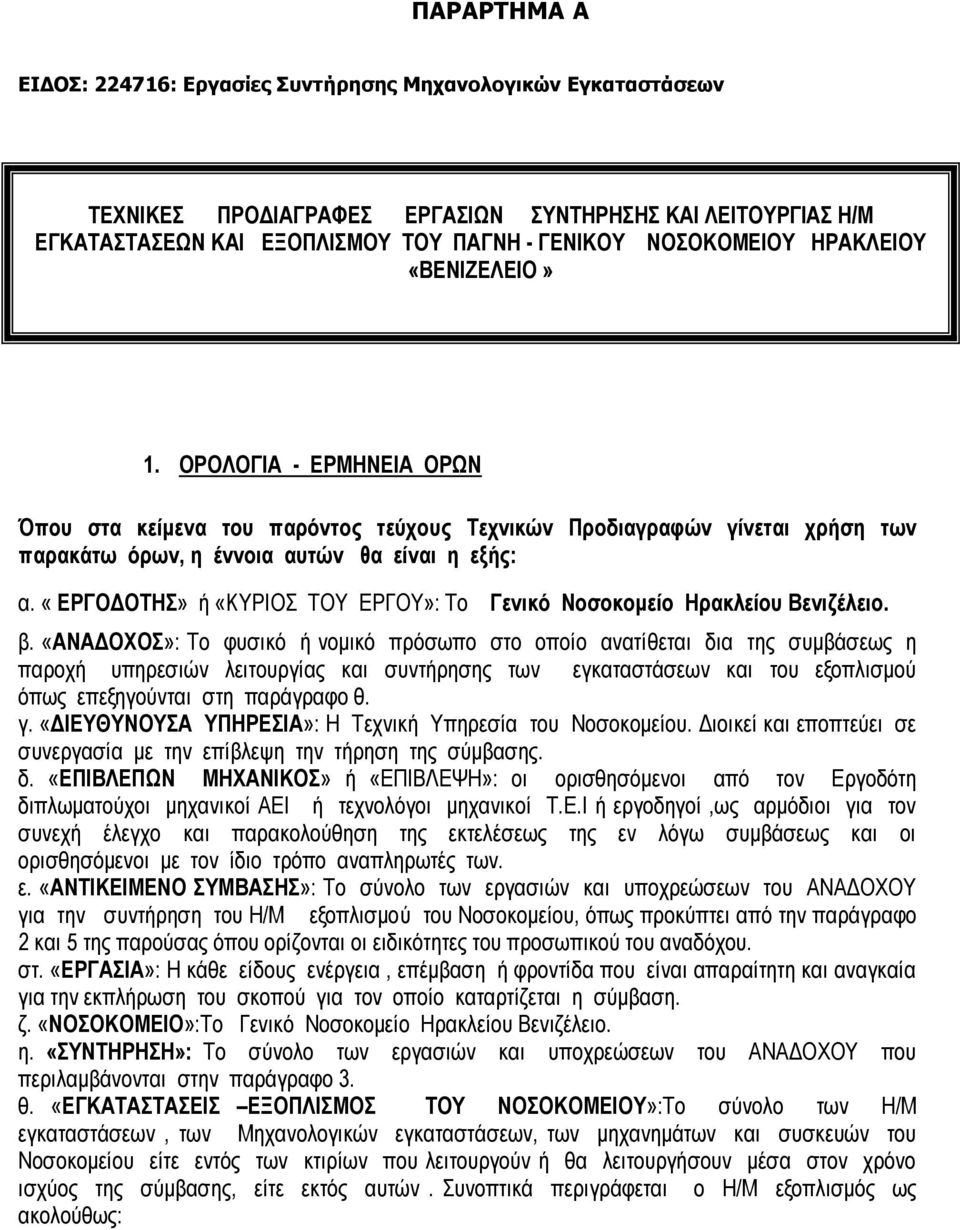 «ΕΡΓΟΔΟΤΗΣ» ή «ΚΥΡΙΟΣ ΤΟΥ ΕΡΓΟΥ»: Το Γενικό Νοσοκομείο Ηρακλείου Βενιζέλειο. β.