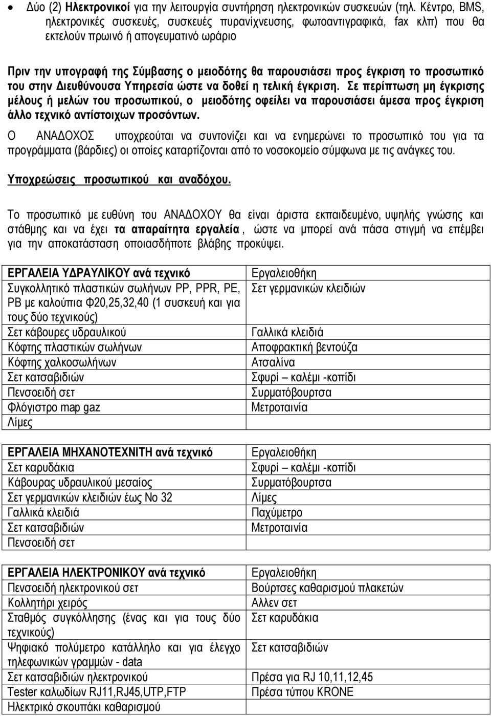 έγκριση το προσωπικό του στην Διευθύνουσα Υπηρεσία ώστε να δοθεί η τελική έγκριση.