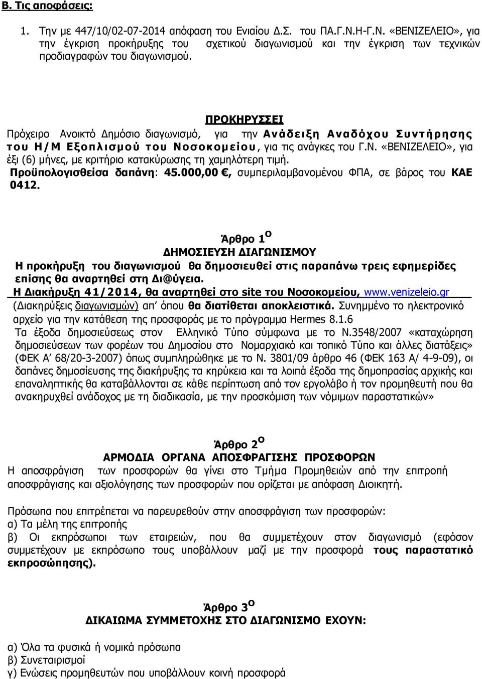 ΠΡΟΚΗΡΥΣΣΕΙ Πρόχειρο Ανοικτό Δημόσιο διαγωνισμό, για την Ανάδει ξ η Α ναδόχ ο υ Συντήρηση ς τ ου Η /Μ Εξ οπ λ ι σμ ο ύ τ ου Ν 