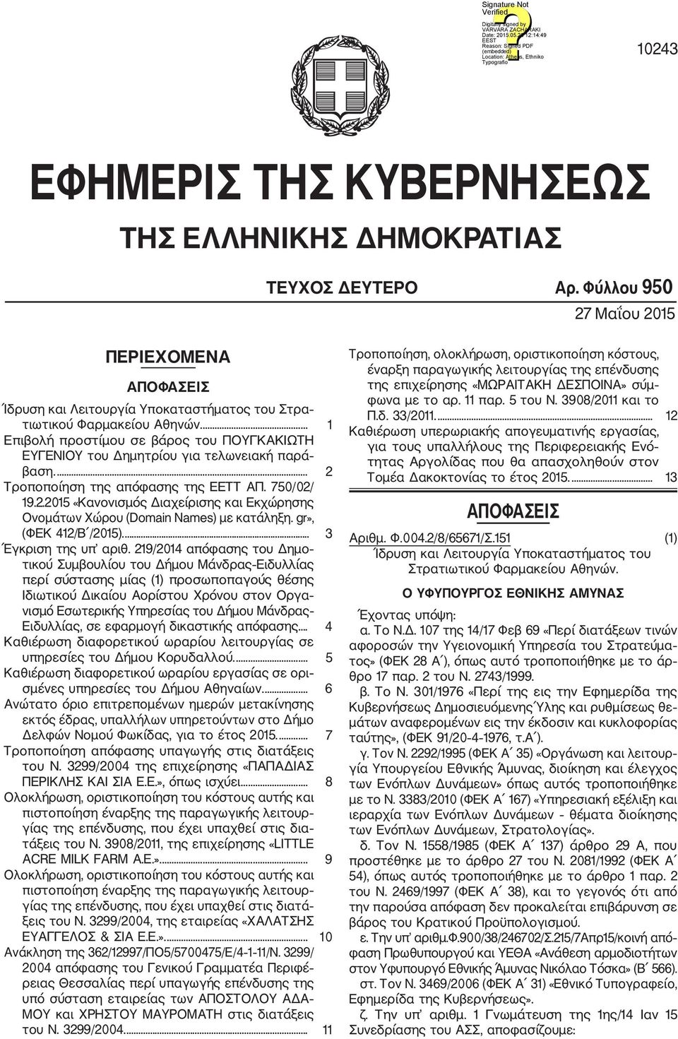 gr», (ΦΕΚ 412/Β /2015).... 3 Έγκριση της υπ αριθ.