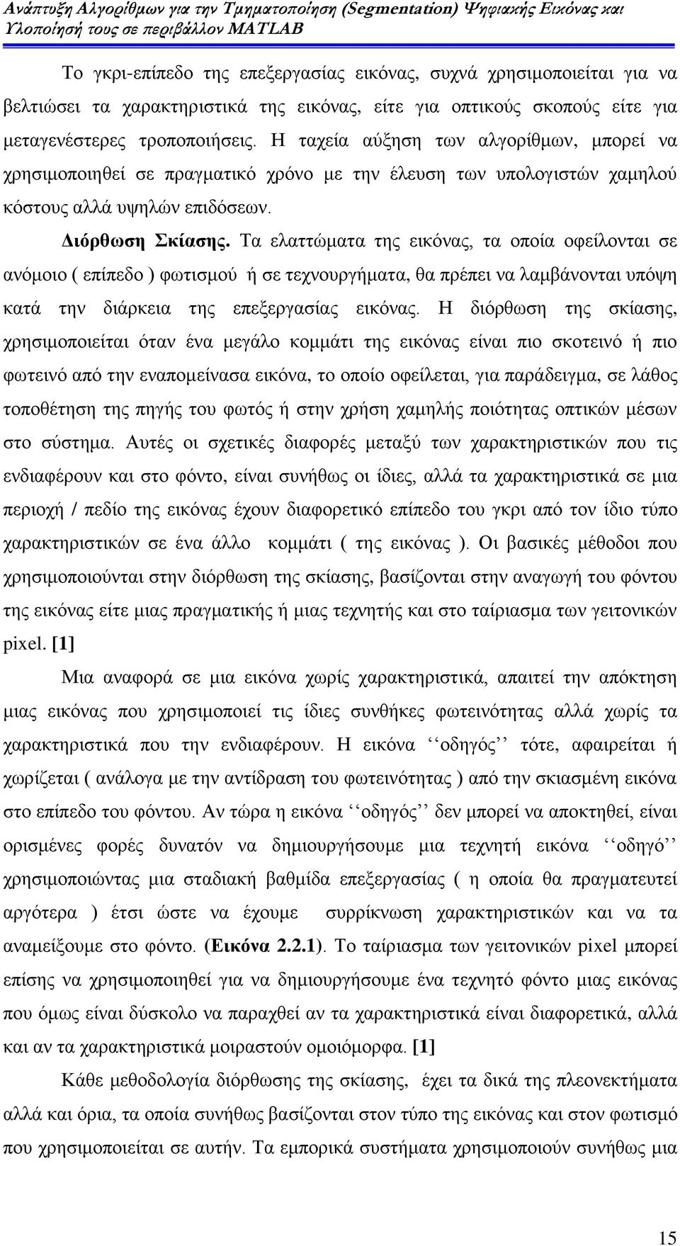 Τα ελαττώματα της εικόνας, τα οποία οφείλονται σε ανόμοιο ( επίπεδο ) φωτισμού ή σε τεχνουργήματα, θα πρέπει να λαμβάνονται υπόψη κατά την διάρκεια της επεξεργασίας εικόνας.