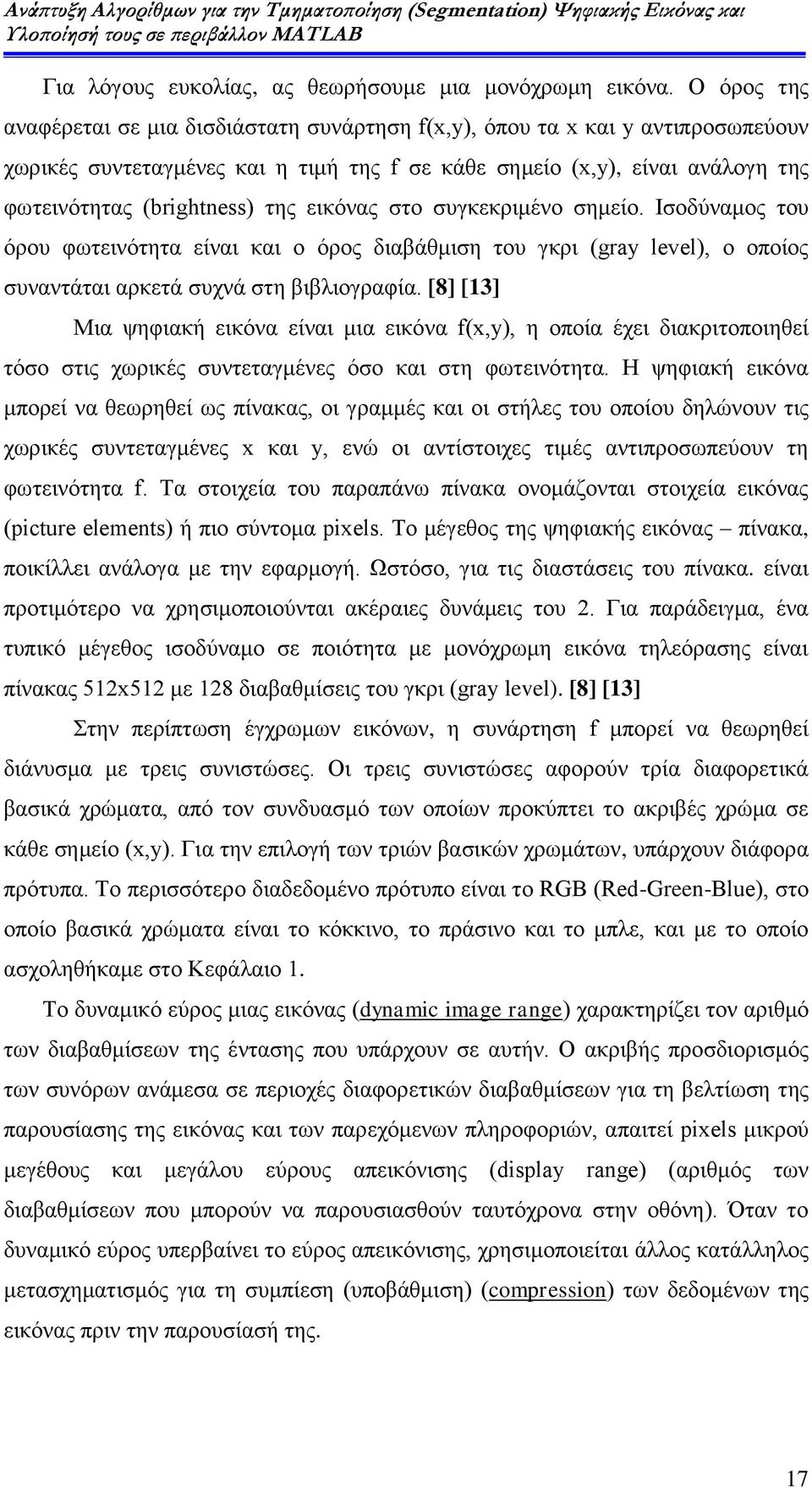 εικόνας στο συγκεκριμένο σημείο. Ισοδύναμος του όρου φωτεινότητα είναι και ο όρος διαβάθμιση του γκρι (gray level), o οποίος συναντάται αρκετά συχνά στη βιβλιογραφία.