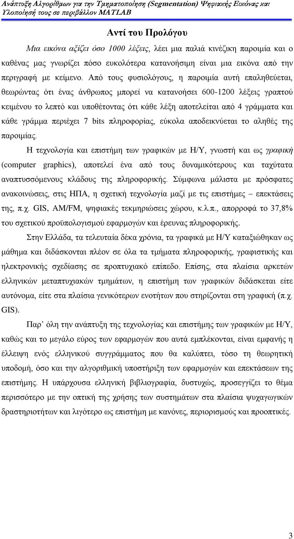 και κάθε γράμμα περιέχει 7 bits πληροφορίας, εύκολα αποδεικνύεται το αληθές της παροιμίας.