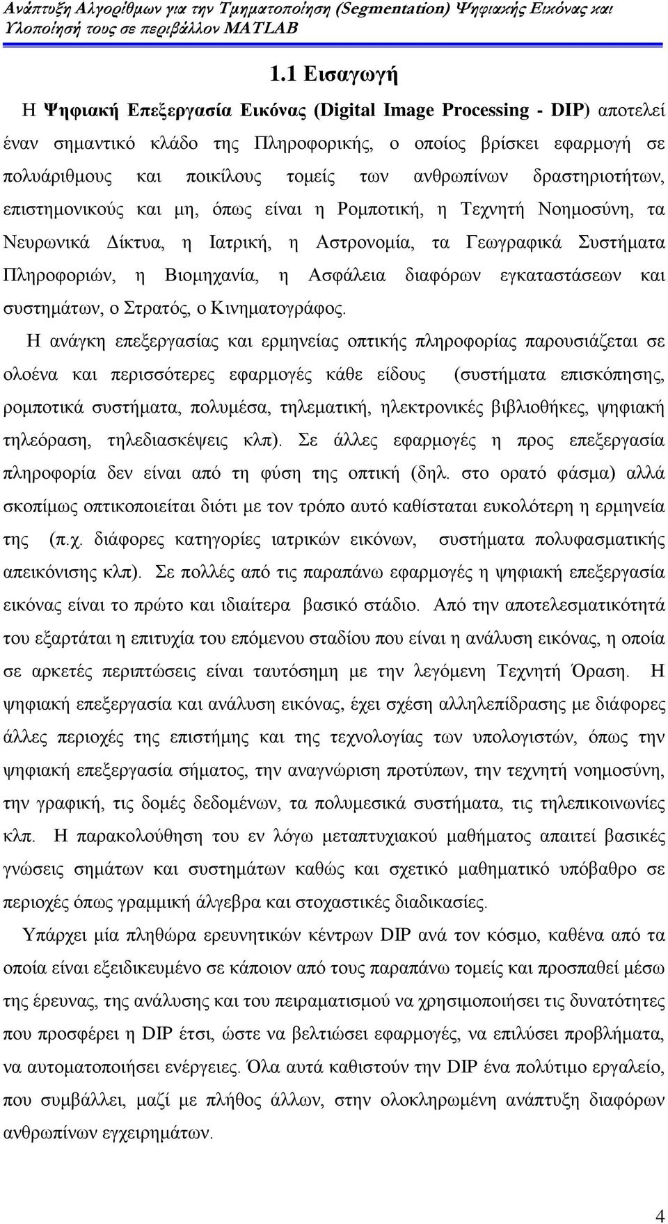 Ασφάλεια διαφόρων εγκαταστάσεων και συστημάτων, ο Στρατός, ο Κινηματογράφος.