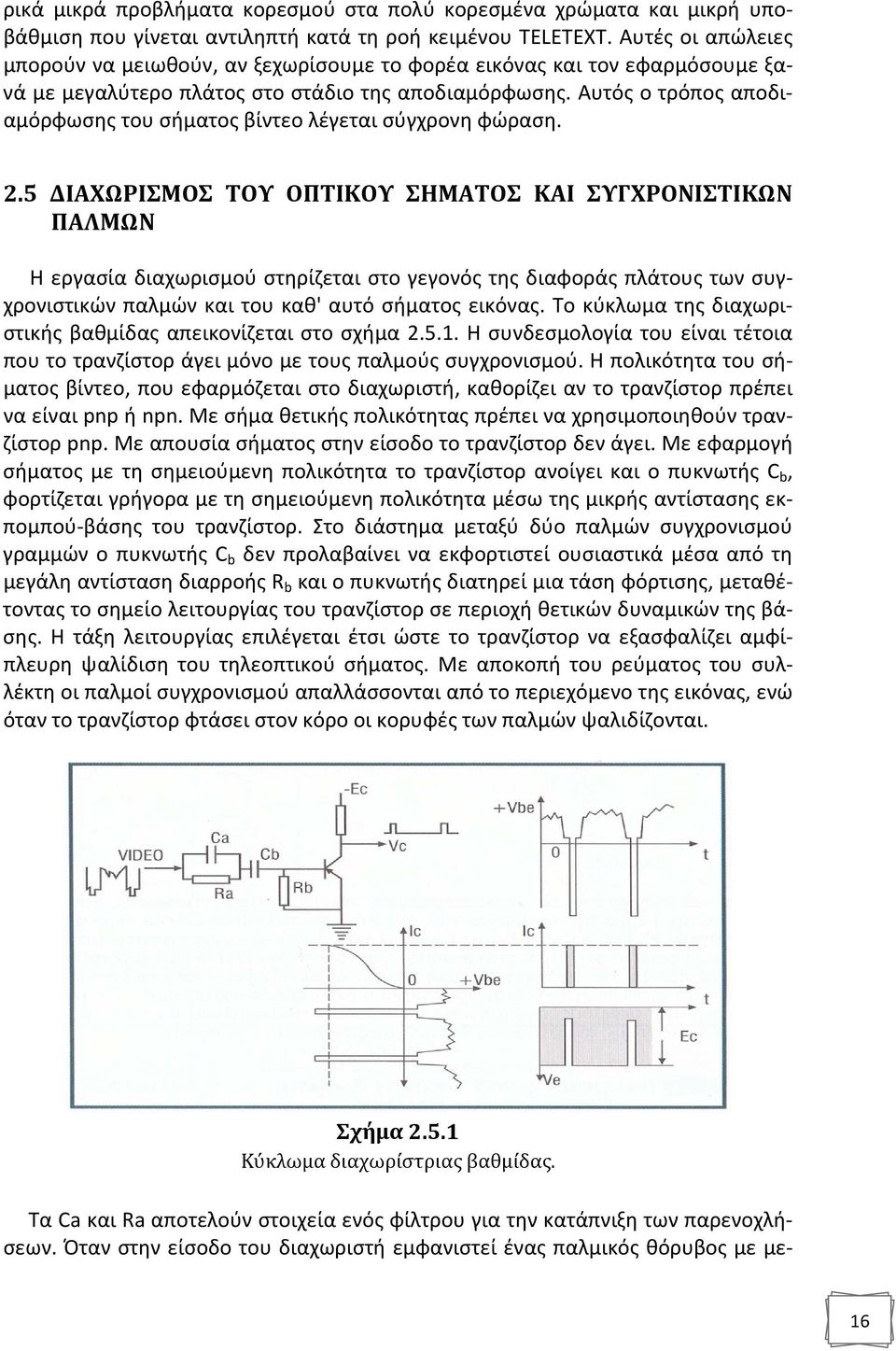 Αυτός ο τρόπος αποδιαμόρφωσης του σήματος βίντεο λέγεται σύγχρονη φώραση. 2.