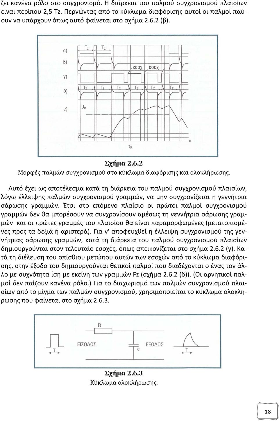 Αυτό έχει ως αποτέλεσμα κατά τη διάρκεια του παλμού συγχρονισμού πλαισίων, λόγω έλλειψης παλμών συγχρονισμού γραμμών, να μην συγχρονίζεται η γεννήτρια σάρωσης γραμμών.