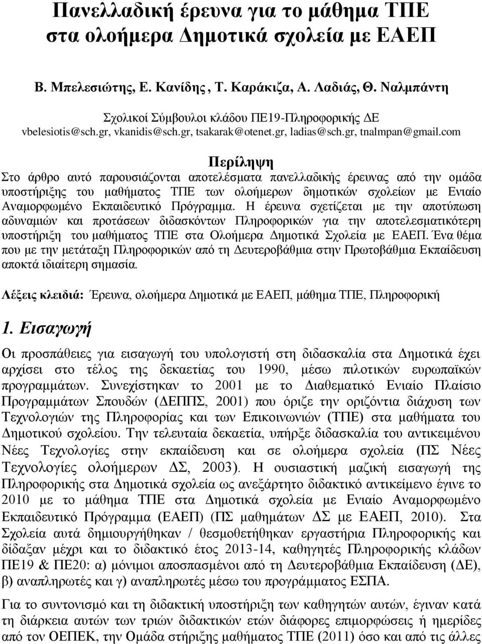 com Πεπίλητη Σην άξζξν απηό παξνπζηάδνληαη απνηειέζκαηα παλειιαδηθήο έξεπλαο από ηελ νκάδα ππνζηήξημεο ηνπ καζήκαηνο ΤΠΔ ησλ νινήκεξσλ δεκνηηθώλ ζρνιείσλ κε Δληαίν Αλακνξθσκέλν Δθπαηδεπηηθό Πξόγξακκα.