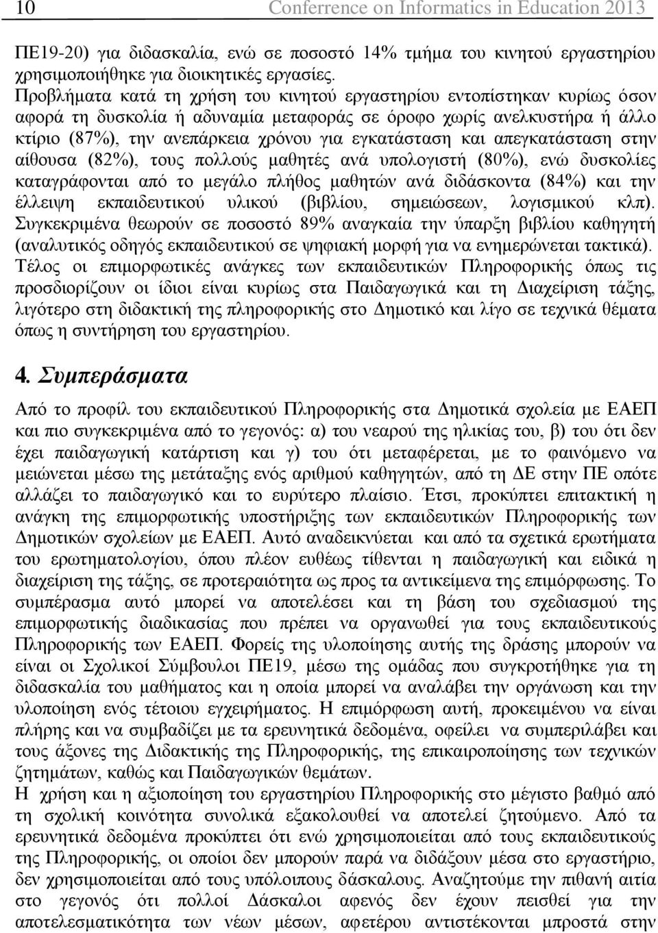 θαη απεγθαηάζηαζε ζηελ αίζνπζα (82%), ηνπο πνιινύο καζεηέο αλά ππνινγηζηή (80%), ελώ δπζθνιίεο θαηαγξάθνληαη από ην κεγάιν πιήζνο καζεηώλ αλά δηδάζθνληα (84%) θαη ηελ έιιεηςε εθπαηδεπηηθνύ πιηθνύ