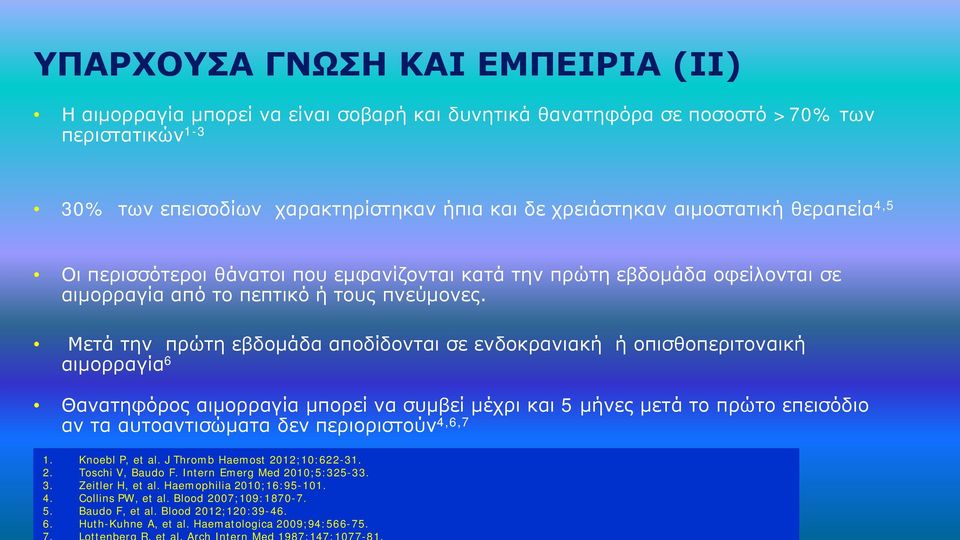 Μετά την πρώτη εβδομάδα αποδίδονται σε ενδοκρανιακή ή οπισθοπεριτοναική αιμορραγία 6 Θανατηφόρος αιμορραγία μπορεί να συμβεί μέχρι και 5 μήνες μετά το πρώτο επεισόδιο αν τα αυτοαντισώματα δεν