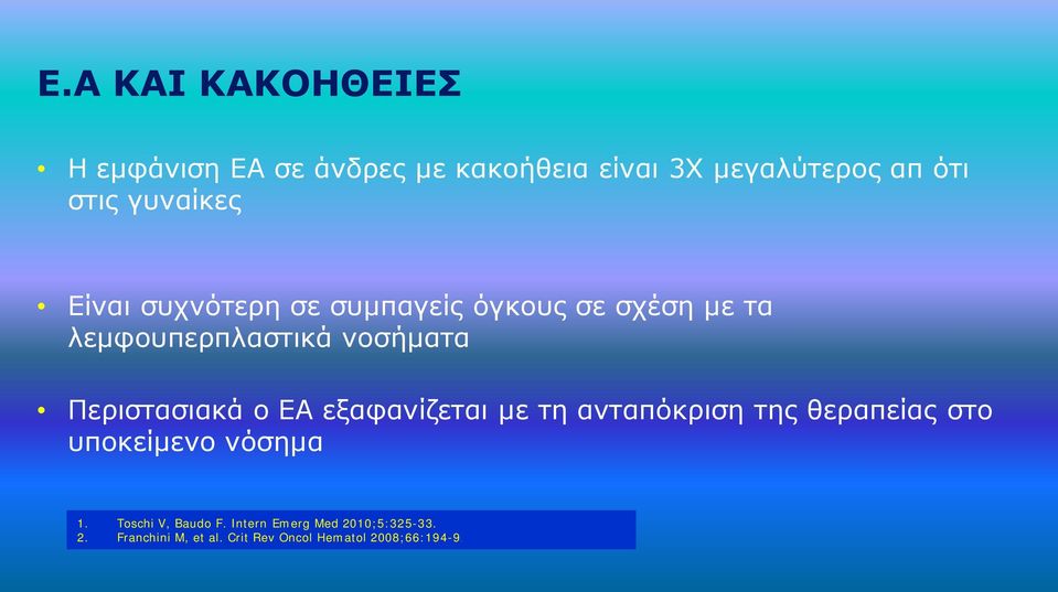 Περιστασιακά ο ΕΑ εξαφανίζεται με τη ανταπόκριση της θεραπείας στο υποκείμενο νόσημα 1.