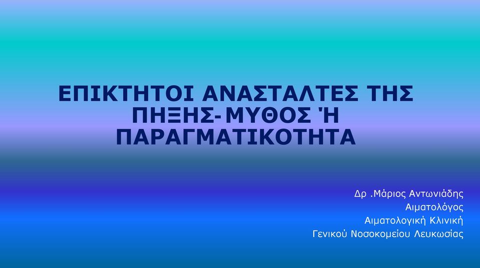 Μάριος Αντωνιάδης Αιματολόγος