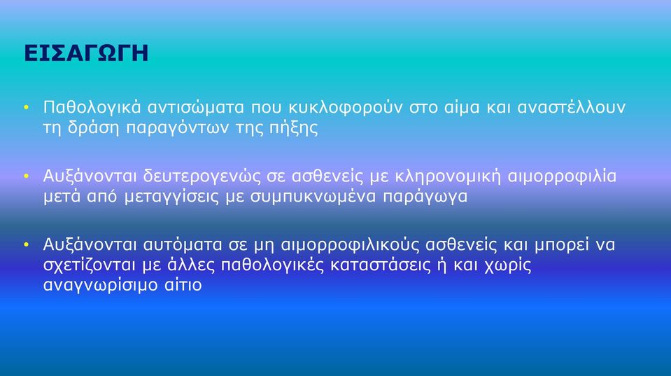 μετά απó μεταγγίσεις με συμπυκνωμένα παράγωγα Αυξάνονται αυτόματα σε μη αιμορροφιλικούς