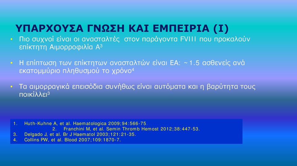 5 ασθενείς ανά εκατομμύριο πληθυσμού το χρόνο 4 Τα αιμορραγικά επεισόδια συνήθως είναι αυτόματα και η βαρύτητα τους ποικίλλει 3