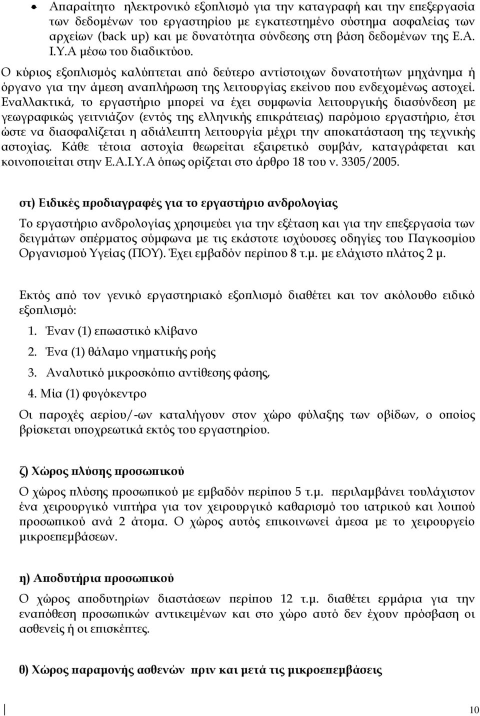 Ο κύριος εξοπλισμός καλύπτεται από δεύτερο αντίστοιχων δυνατοτήτων μηχάνημα ή όργανο για την άμεση αναπλήρωση της λειτουργίας εκείνου που ενδεχομένως αστοχεί.