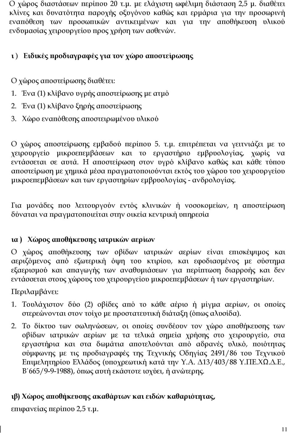 ι ) Ειδικές προδιαγραφές για τον χώρο αποστείρωσης Ο χώρος αποστείρωσης διαθέτει: 1. Ένα (1) κλίβανο υγρής αποστείρωσης με ατμό 2. Ένα (1) κλίβανο ξηρής αποστείρωσης 3.