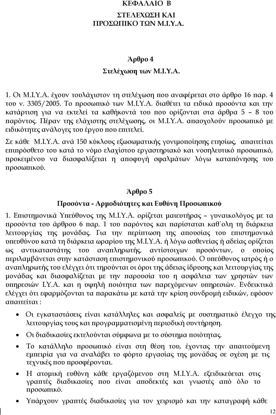 απασχολούν προσωπικό με ειδικότητες ανάλογες του έργου που επιτελεί. Σε κάθε Μ.Ι.Υ.Α.