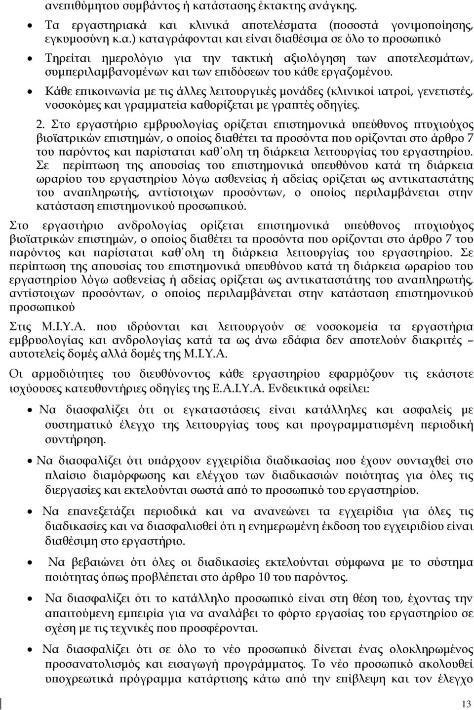 Στο εργαστήριο εμβρυολογίας ορίζεται επιστημονικά υπεύθυνος πτυχιούχος βιοϊατρικών επιστημών, ο οποίος διαθέτει τα προσόντα που ορίζονται στο άρθρο 7 του παρόντος και παρίσταται καθ ολη τη διάρκεια