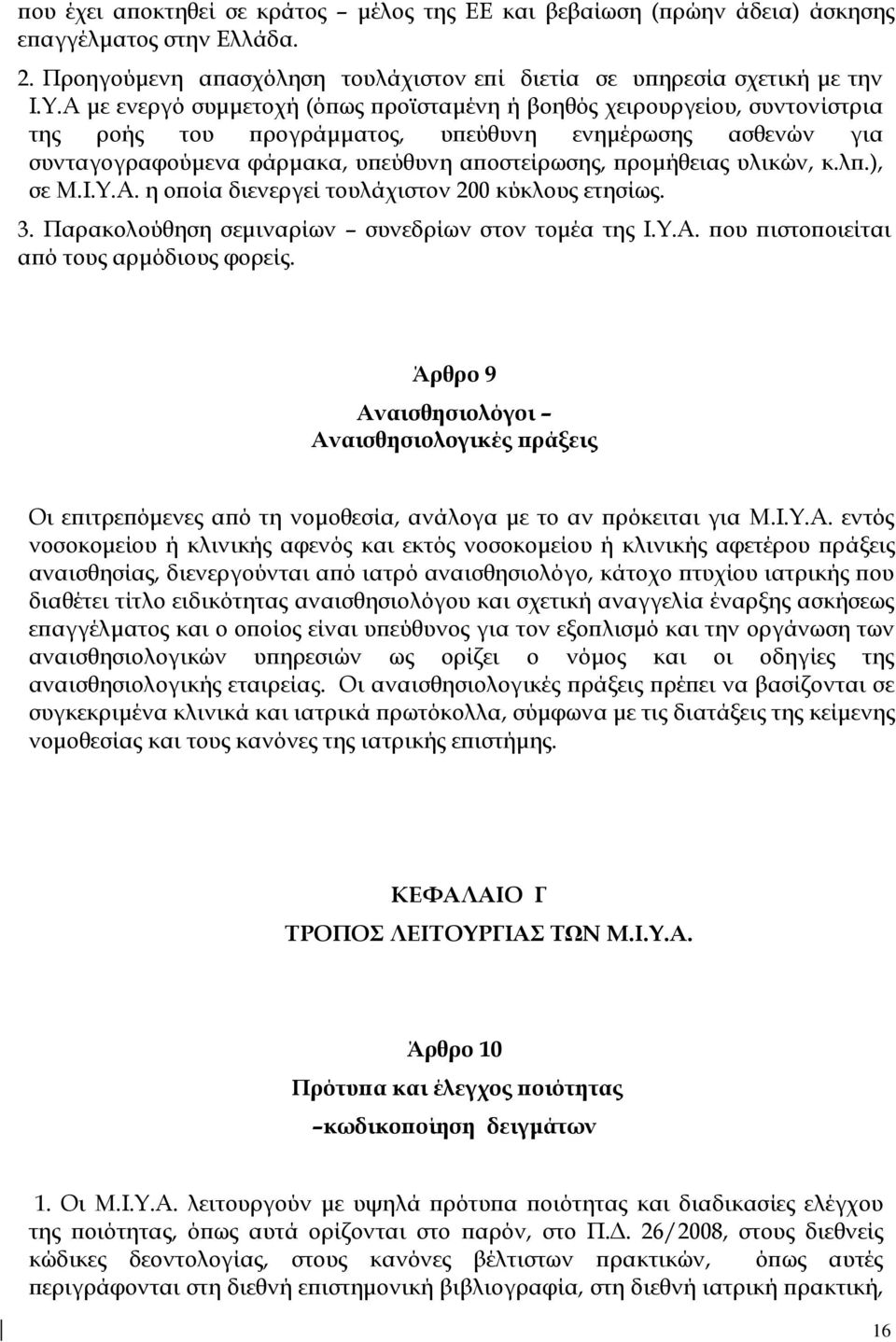 υλικών, κ.λπ.), σε Μ.Ι.Υ.Α. η οποία διενεργεί τουλάχιστον 200 κύκλους ετησίως. 3. Παρακολούθηση σεμιναρίων συνεδρίων στον τομέα της Ι.Υ.Α. που πιστοποιείται από τους αρμόδιους φορείς.