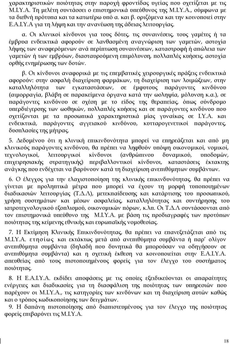 ανέωση της άδειας λειτουργίας. α.