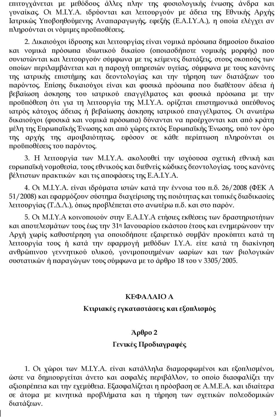 διατάξεις, στους σκοπούς των οποίων περιλαμβάνεται και η παροχή υπηρεσιών υγείας, σύμφωνα με τους κανόνες της ιατρικής επιστήμης και δεοντολογίας και την τήρηση των διατάξεων του παρόντος.