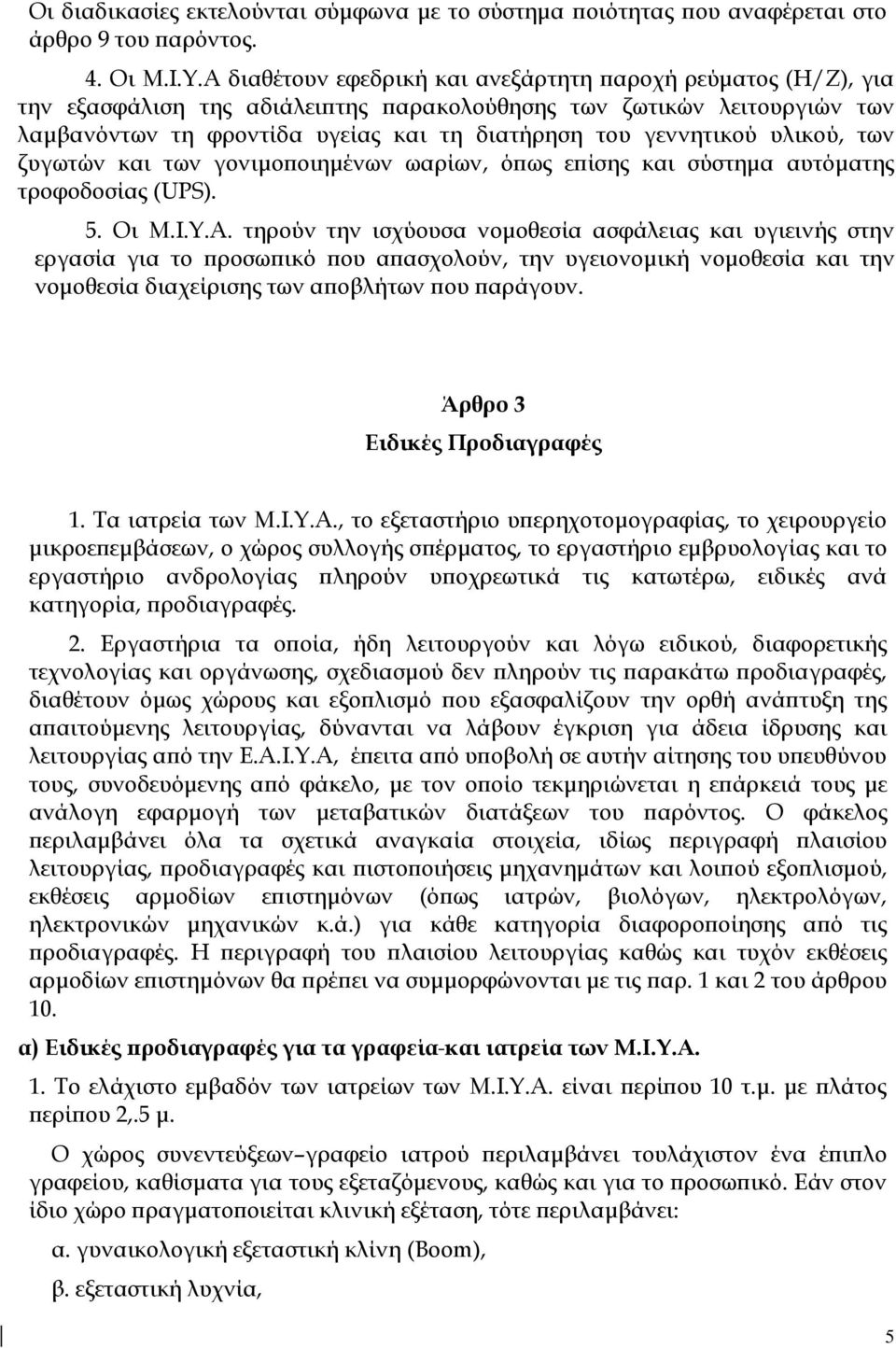 υλικού, των ζυγωτών και των γονιμοποιημένων ωαρίων, όπως επίσης και σύστημα αυτόματης τροφοδοσίας (UPS). 5. Οι Μ.Ι.Υ.Α.