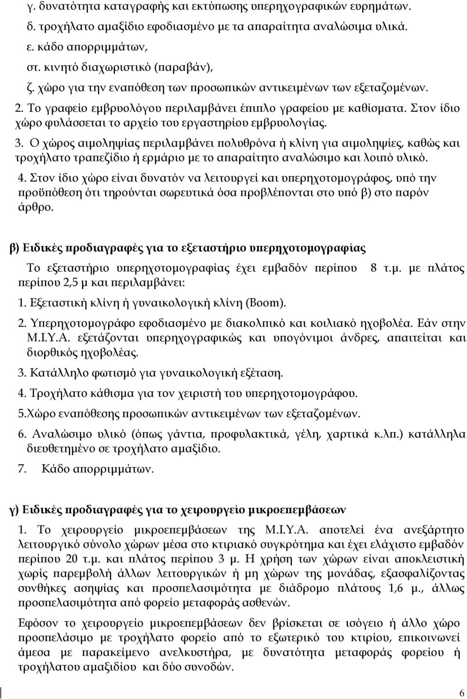 Στον ίδιο χώρο φυλάσσεται το αρχείο του εργαστηρίου εμβρυολογίας. 3.