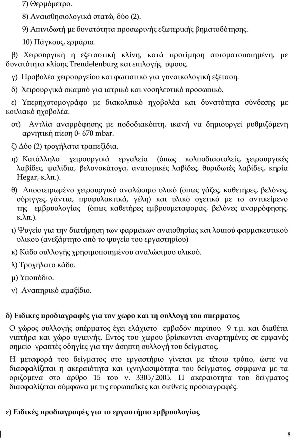 δ) Χειρουργικά σκαμπό για ιατρικό και νοσηλευτικό προσωπικό. ε) Υπερηχοτομογράφο με διακολπικό ηχοβολέα και δυνατότητα σύνδεσης με κοιλιακό ηχοβολέα.