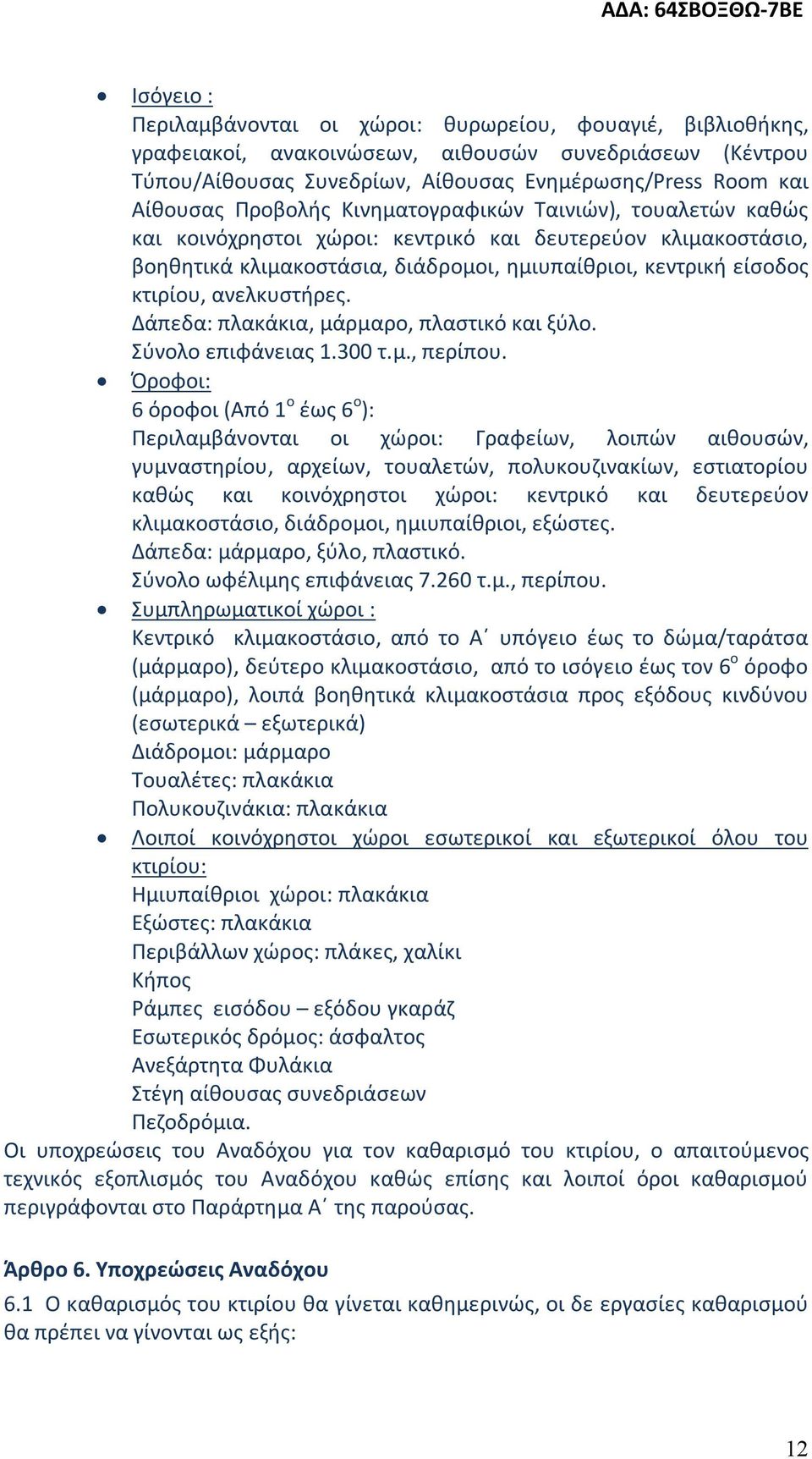 ανελκυστήρες. Δάπεδα: πλακάκια, μάρμαρο, πλαστικό και ξύλο. Σύνολο επιφάνειας 1.300 τ.μ., περίπου.